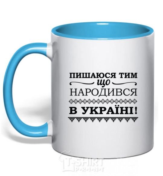 Mug with a colored handle I am proud to have been born in Ukraine sky-blue фото