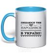 Mug with a colored handle I am proud to have been born in Ukraine sky-blue фото