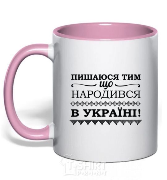 Mug with a colored handle I am proud to have been born in Ukraine light-pink фото