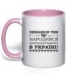 Mug with a colored handle I am proud to have been born in Ukraine light-pink фото