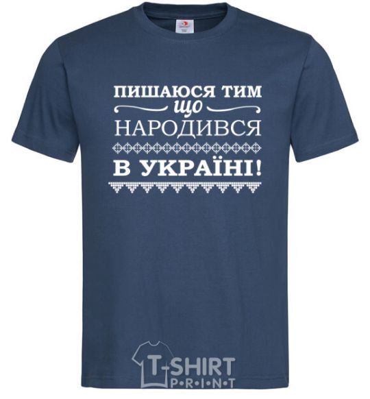 Men's T-Shirt I am proud to have been born in Ukraine navy-blue фото