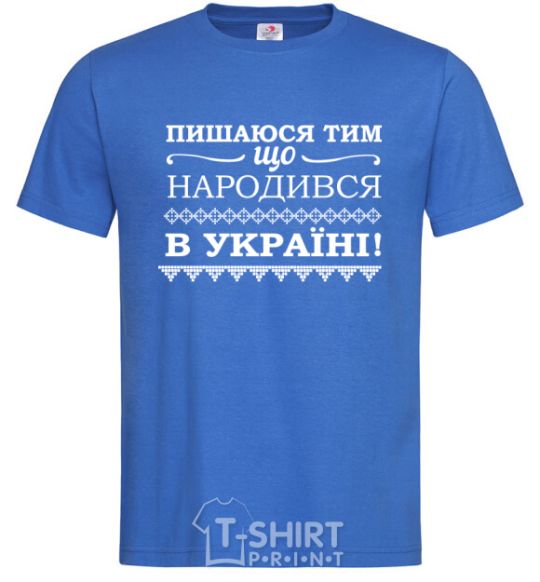 Men's T-Shirt I am proud to have been born in Ukraine royal-blue фото