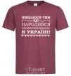 Men's T-Shirt I am proud to have been born in Ukraine burgundy фото