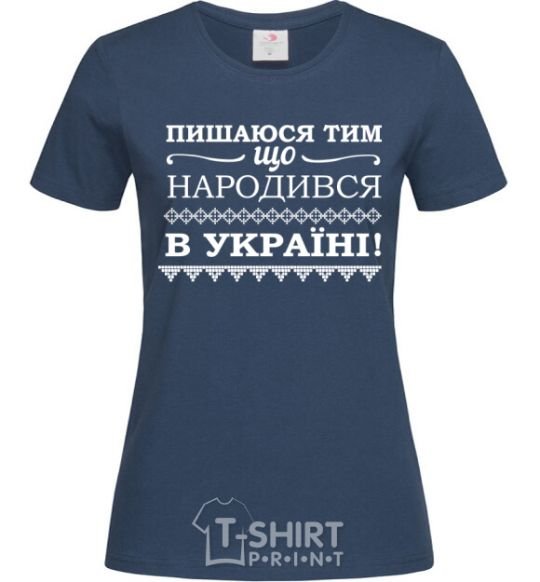 Женская футболка Пишаюся тим, що народився в Україні Темно-синий фото