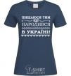 Women's T-shirt I am proud to have been born in Ukraine navy-blue фото