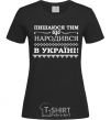 Women's T-shirt I am proud to have been born in Ukraine black фото