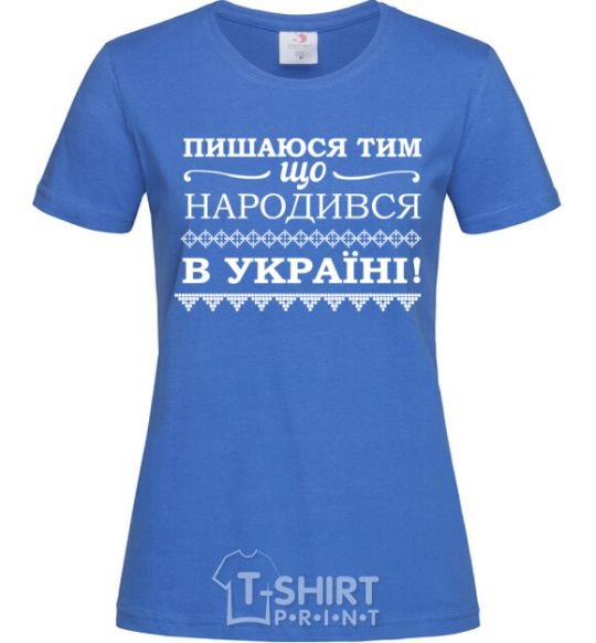 Women's T-shirt I am proud to have been born in Ukraine royal-blue фото