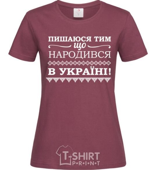 Women's T-shirt I am proud to have been born in Ukraine burgundy фото