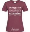 Women's T-shirt I am proud to have been born in Ukraine burgundy фото