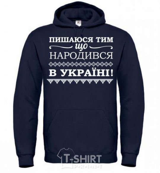 Men`s hoodie I am proud to have been born in Ukraine navy-blue фото