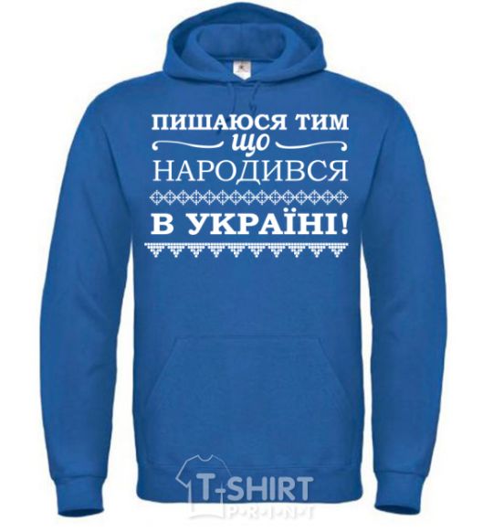 Men`s hoodie I am proud to have been born in Ukraine royal фото