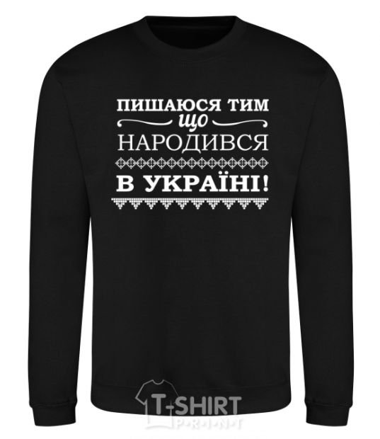 Sweatshirt I am proud to have been born in Ukraine black фото