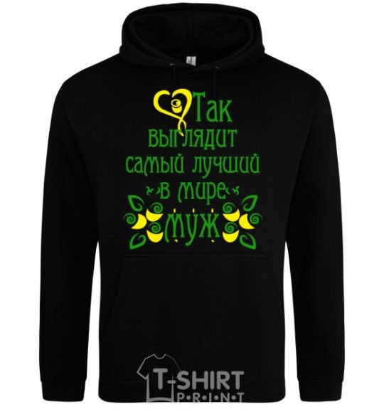 Men`s hoodie THE BEST MAN IN THE WORLD Exclusive black фото