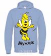 Men`s hoodie Bee husband sky-blue фото