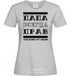 Women's T-shirt Daddy's always right grey фото