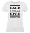 Women's T-shirt Daddy's always right White фото