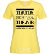 Women's T-shirt Daddy's always right cornsilk фото