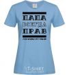 Women's T-shirt Daddy's always right sky-blue фото