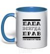 Mug with a colored handle Daddy's always right royal-blue фото