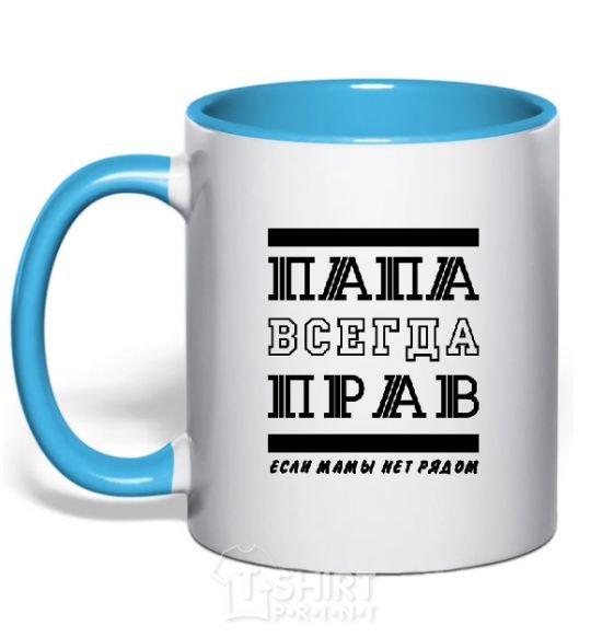 Mug with a colored handle Daddy's always right sky-blue фото