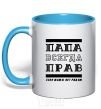 Mug with a colored handle Daddy's always right sky-blue фото