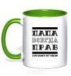 Mug with a colored handle Daddy's always right kelly-green фото