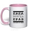 Mug with a colored handle Daddy's always right light-pink фото