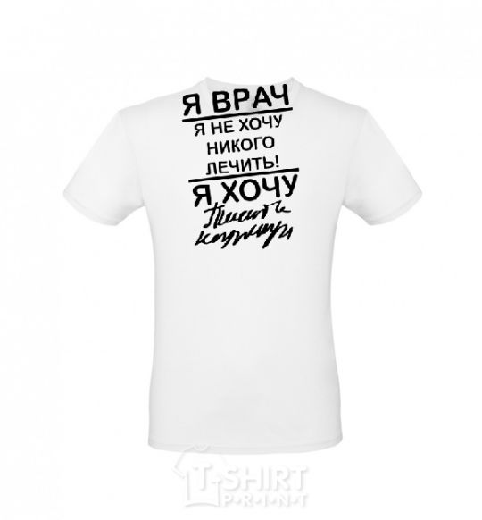 Men's T-Shirt I'm a doctor and I don't want to treat anyone White фото