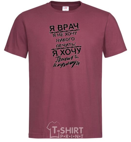 Men's T-Shirt I'm a doctor and I don't want to treat anyone burgundy фото