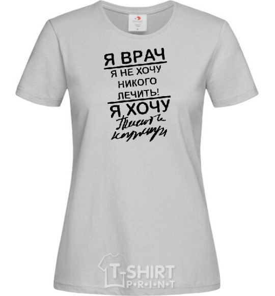 Women's T-shirt I'm a doctor and I don't want to treat anyone grey фото