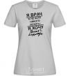 Women's T-shirt I'm a doctor and I don't want to treat anyone grey фото