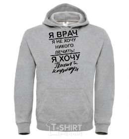Men`s hoodie I'm a doctor and I don't want to treat anyone sport-grey фото