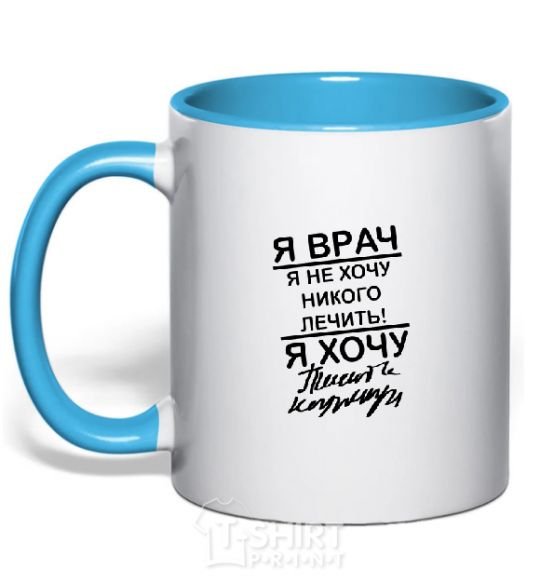 Mug with a colored handle I'm a doctor and I don't want to treat anyone sky-blue фото