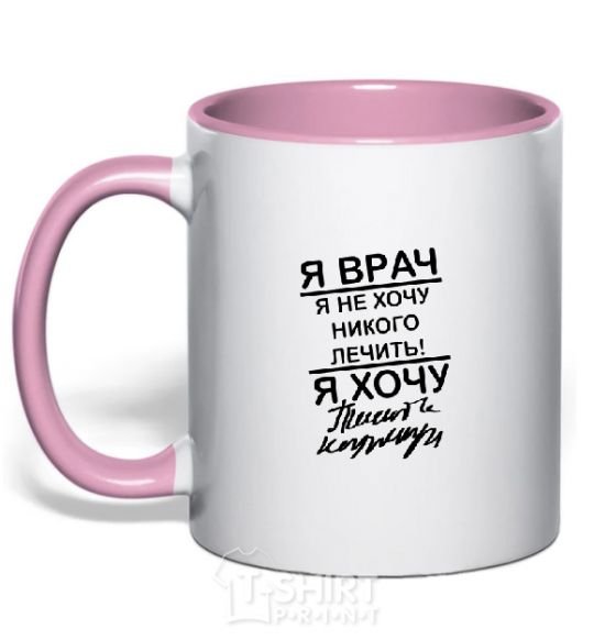 Mug with a colored handle I'm a doctor and I don't want to treat anyone light-pink фото