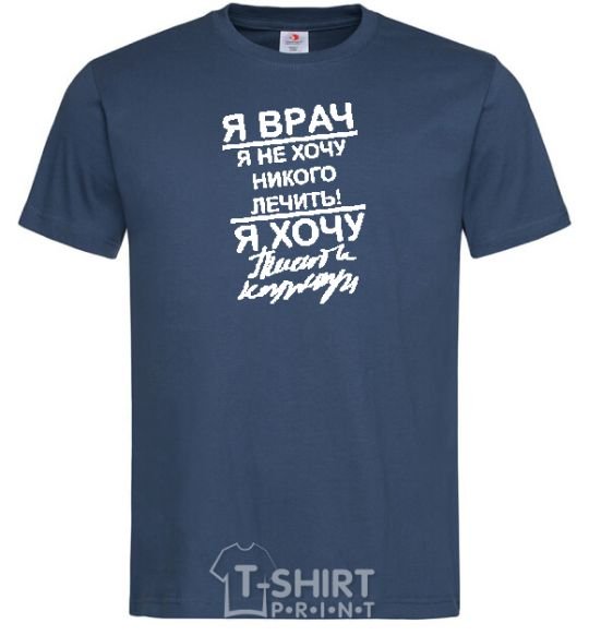 Men's T-Shirt I'm a doctor and I don't want to treat anyone navy-blue фото