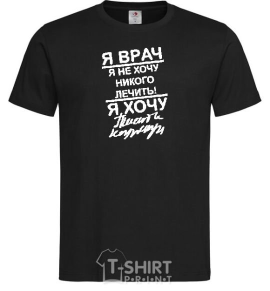 Men's T-Shirt I'm a doctor and I don't want to treat anyone black фото