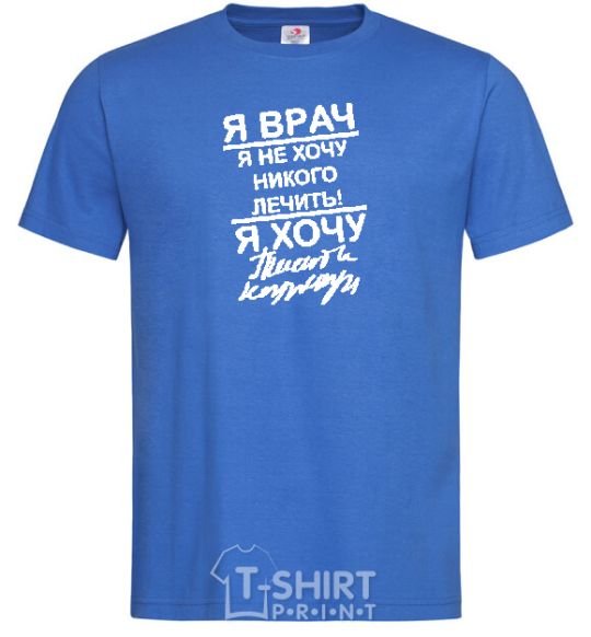 Men's T-Shirt I'm a doctor and I don't want to treat anyone royal-blue фото