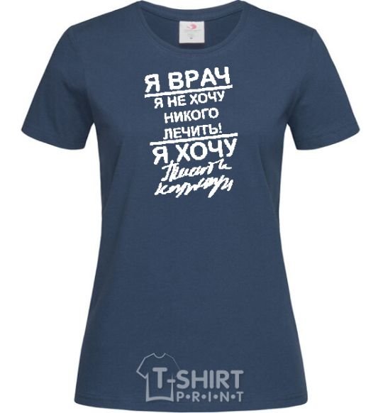 Women's T-shirt I'm a doctor and I don't want to treat anyone navy-blue фото