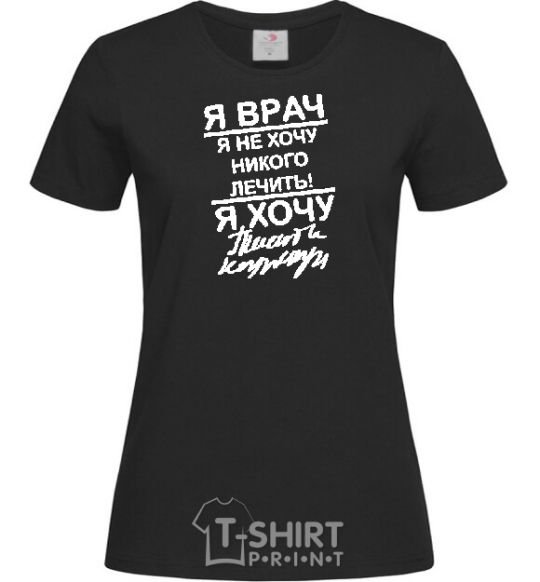 Women's T-shirt I'm a doctor and I don't want to treat anyone black фото