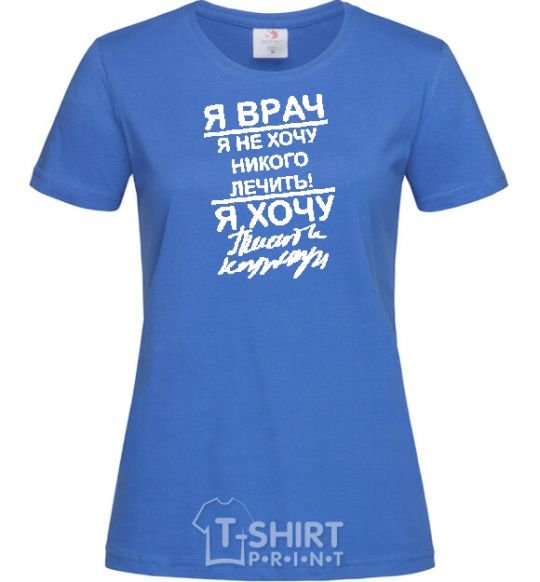 Women's T-shirt I'm a doctor and I don't want to treat anyone royal-blue фото