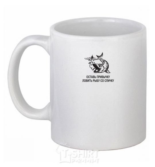 Ceramic mug Get out of the habit of fishing with a matchstick White фото