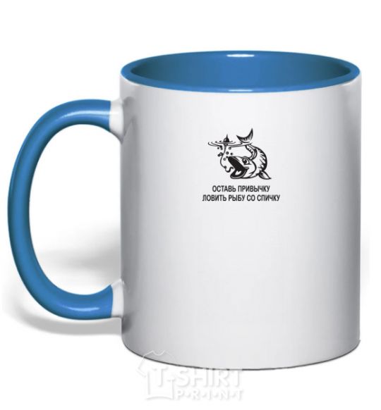 Mug with a colored handle Get out of the habit of fishing with a matchstick royal-blue фото