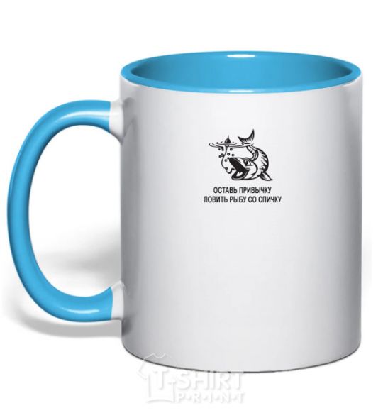 Mug with a colored handle Get out of the habit of fishing with a matchstick sky-blue фото