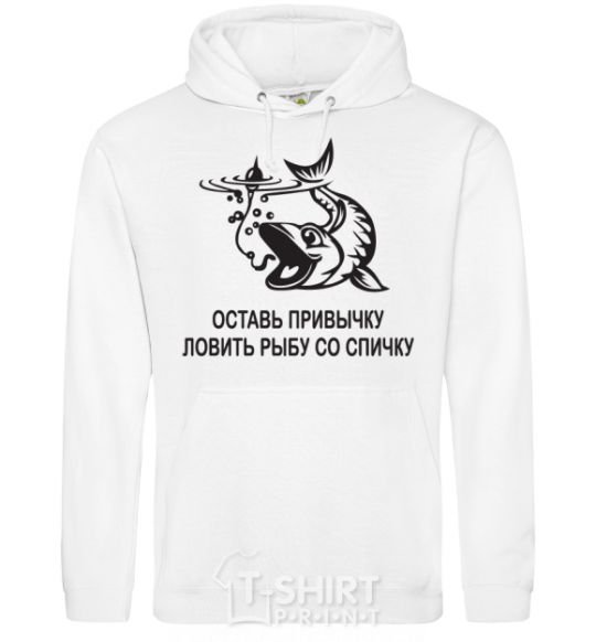 Men`s hoodie Get out of the habit of fishing with a matchstick White фото