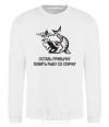 Sweatshirt Get out of the habit of fishing with a matchstick White фото