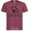 Men's T-Shirt Get out of the habit of fishing with a matchstick burgundy фото