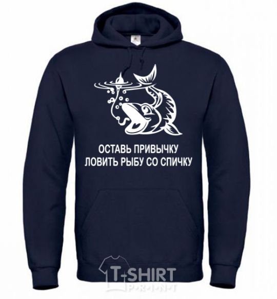 Men`s hoodie Get out of the habit of fishing with a matchstick navy-blue фото