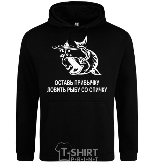 Men`s hoodie Get out of the habit of fishing with a matchstick black фото