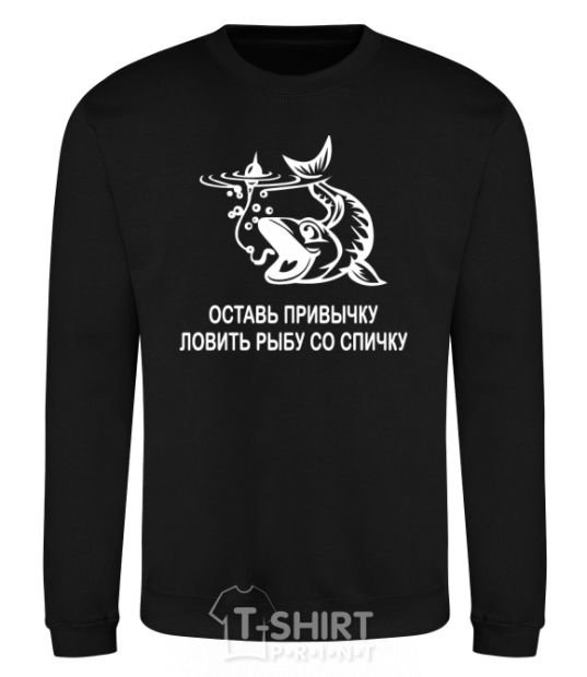 Sweatshirt Get out of the habit of fishing with a matchstick black фото