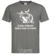 Men's T-Shirt Get out of the habit of fishing with a matchstick dark-grey фото